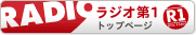 ラジオ第1 トップページへ
