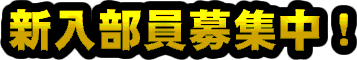 新入部員募集中！
